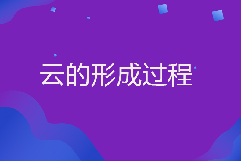 云的形成过程