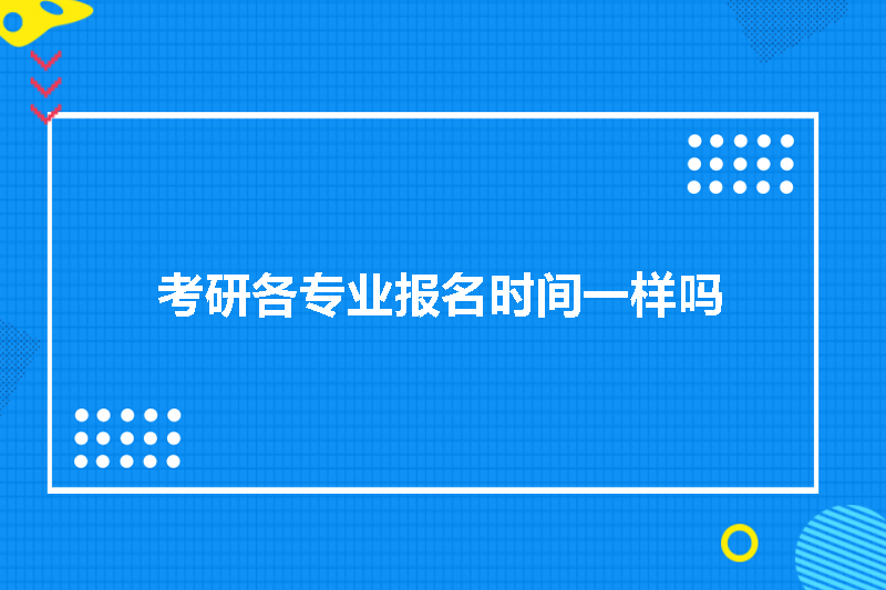 考研各专业报名时间一样吗