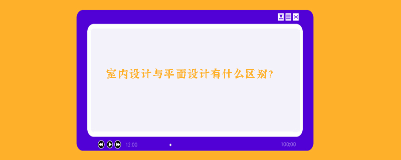 室内设计与平面设计有什么区别？