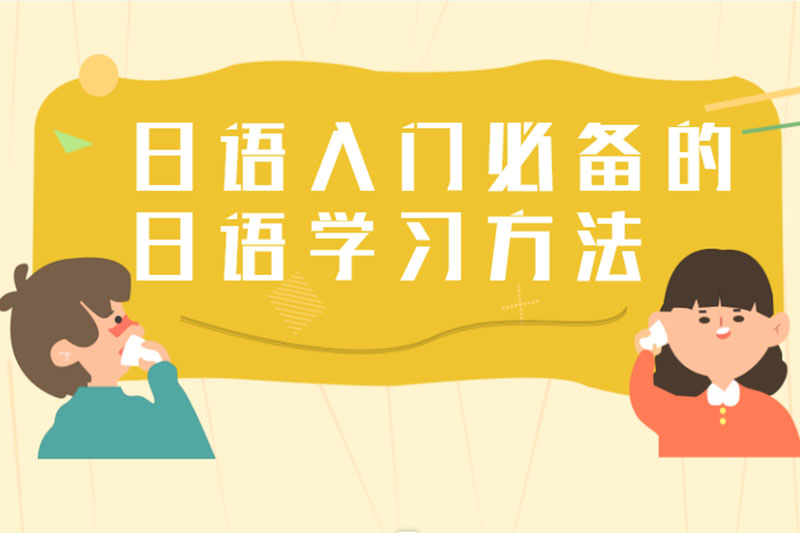 日语入门必备的日语学习方法