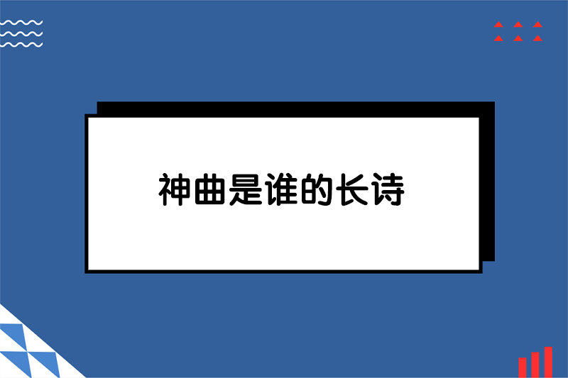 神曲是谁的长诗