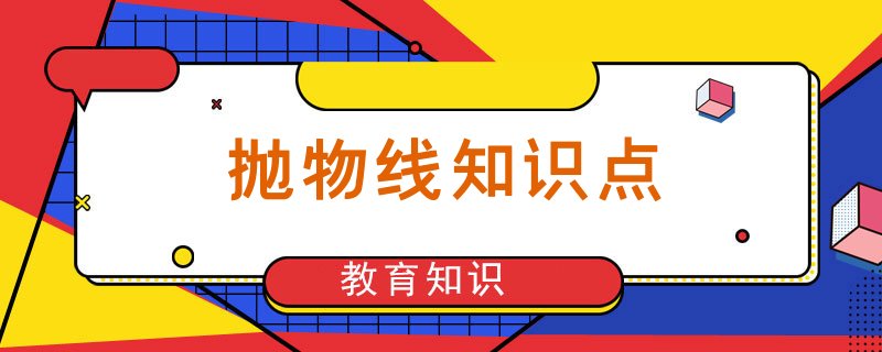 抛物线的标准方程式是什么_抛物线标准方程和二次函数关系_抛物线的标准方程