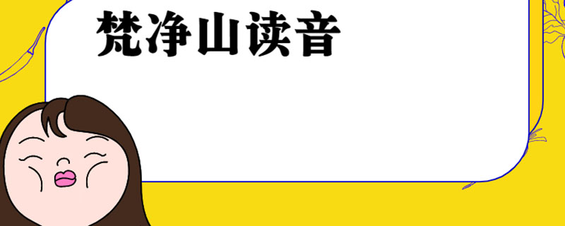梵净山读音