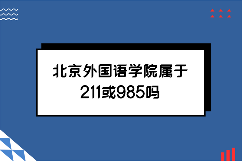 北京外国语学院属于211或985吗