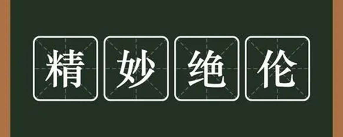 精妙绝伦是什么意思