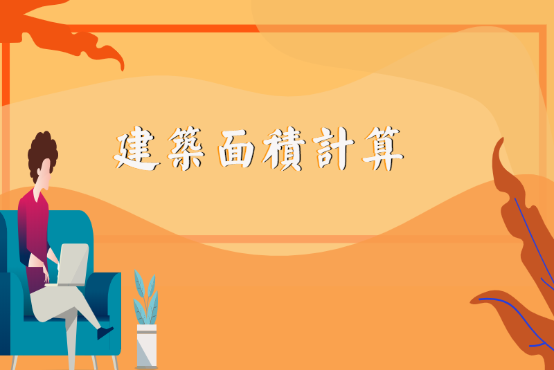建筑面积计算