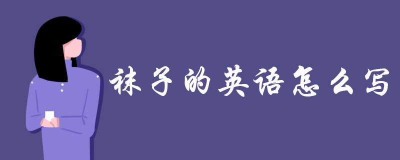 袜子的英语怎么写
