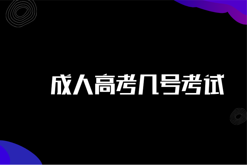 成人高考几号考试