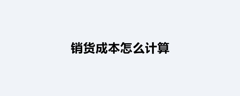 銷貨成本怎麼計算