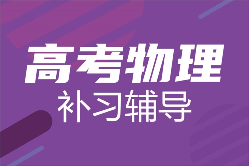 高考物理补习辅导
