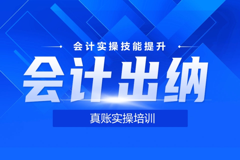 會計出納真賬實操培訓-桂林中公教育(雁山分部校區)