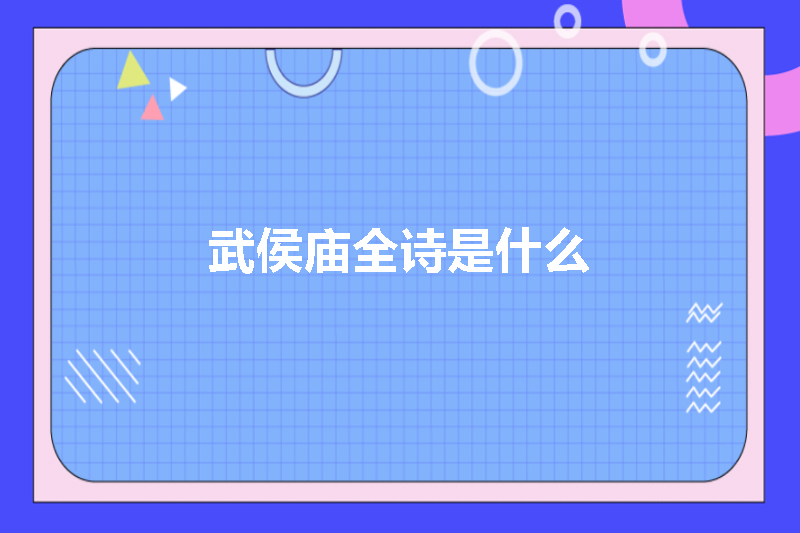 武侯庙全诗是什么