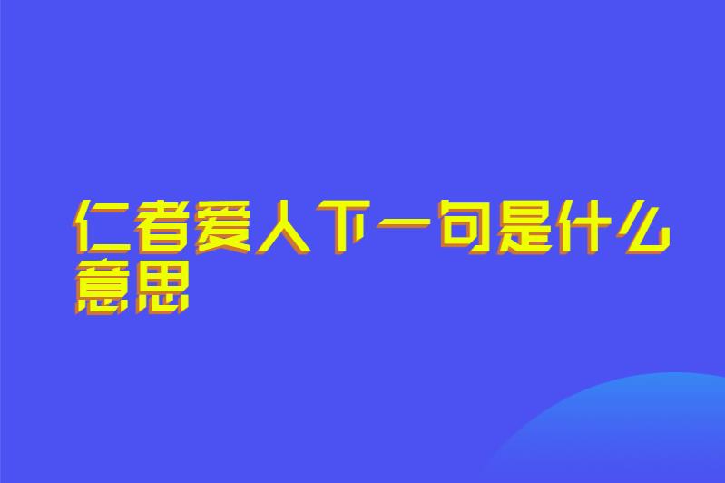 仁者爱人下一句是什么意思