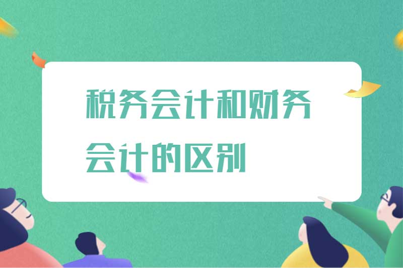 税务会计和财务会计的区别