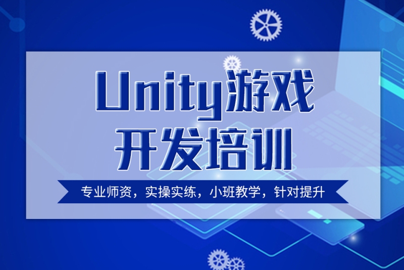 unity游戏开发培训