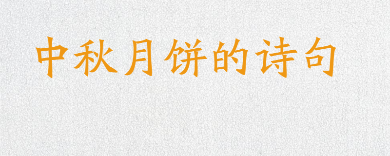中秋月饼的诗句