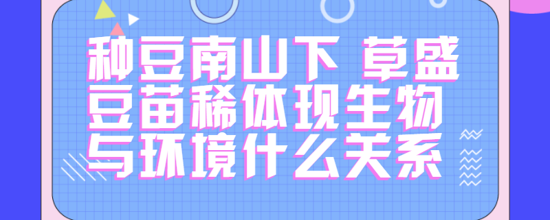 种豆南山下 草盛豆苗稀体现生物与环境什么关系