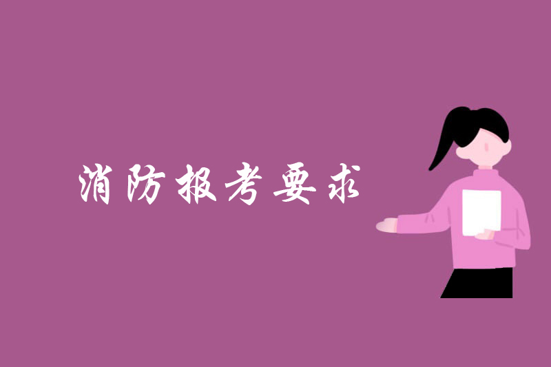 消防报考要求