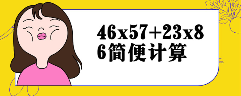 46x57+23x86简便计算