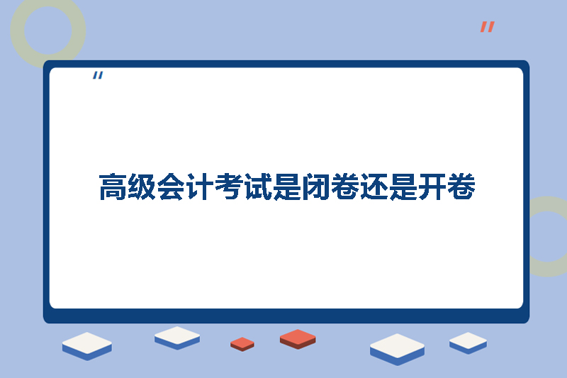 高级会计考试是闭卷还是开卷