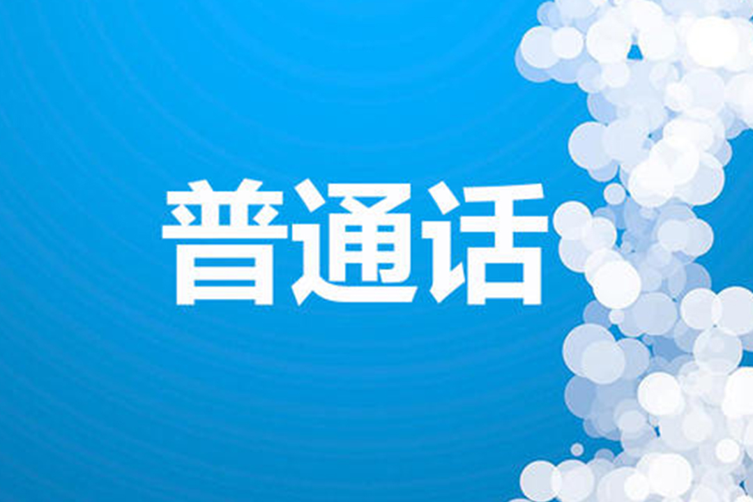 普通话水平测试命题说话通过技巧