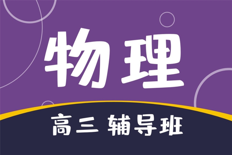 高三物理辅导补课班