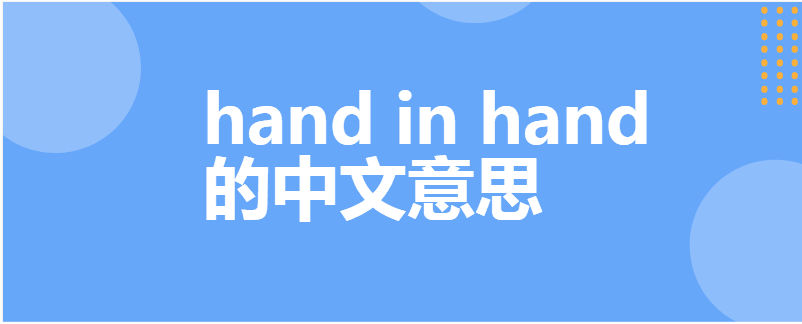 hand in hand的中文意思