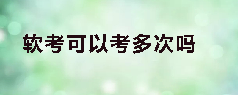 软考可以考多次吗