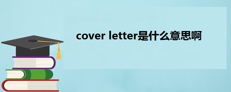 cover letter是什么意思啊