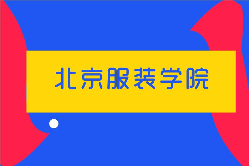 北京服装学院好吗