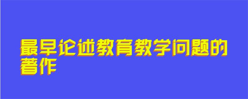 最早论述教育教学问题的著作