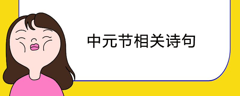 中元节相关诗句