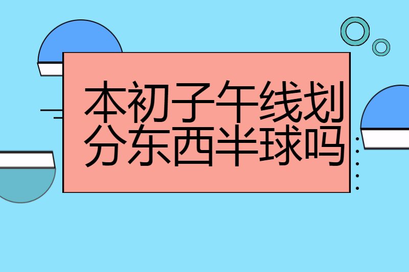 本初子午线划分东西半球吗