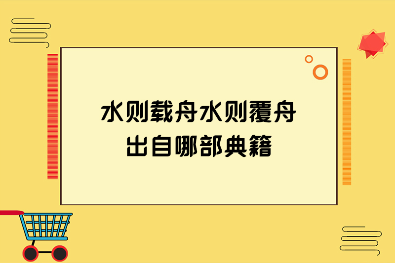 水则载舟水则覆舟出自哪部典籍