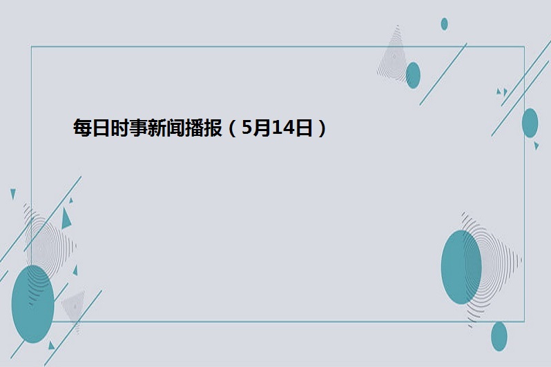包含时事新闻2021最新5月ppt的词条