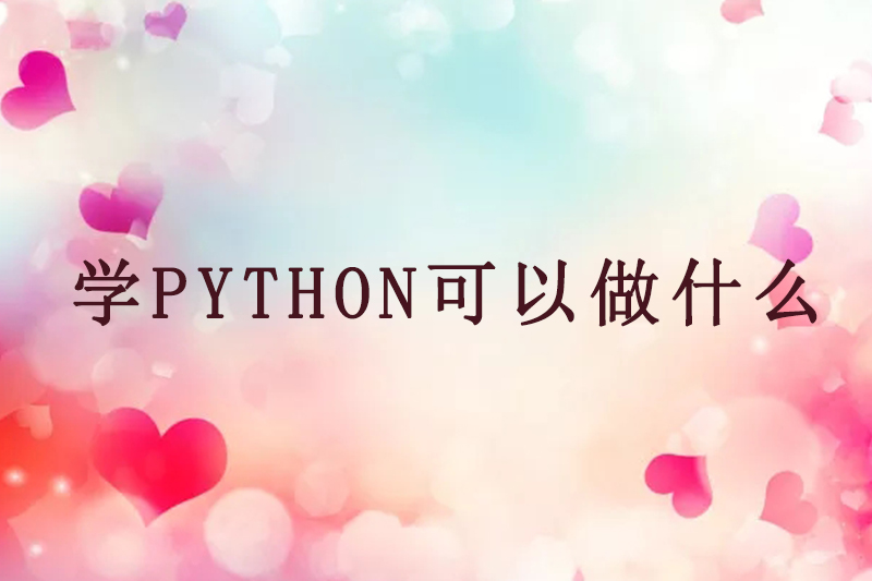 学python可以做什么