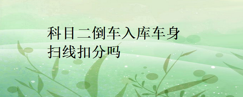 科目二倒车入库车身扫线扣分吗