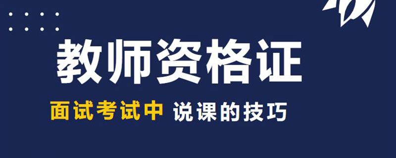 教師面試技巧_面試技巧教師自我介紹_教師面試怎么講