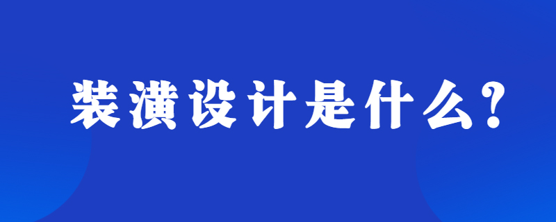 装潢设计是什么？