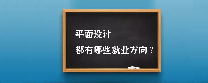 平面设计都有哪些就业方向?