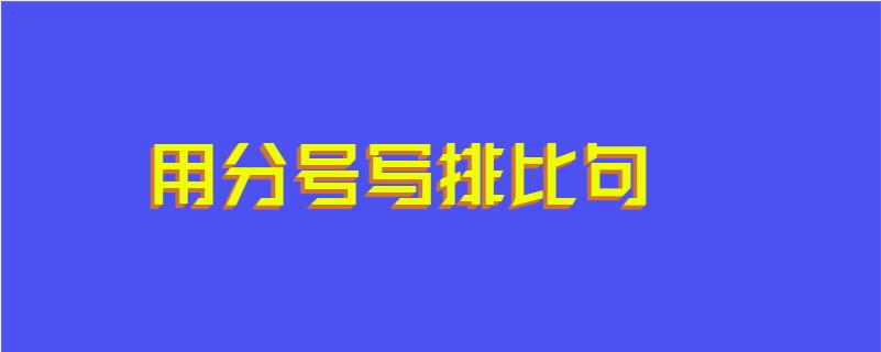 用分号写排比句