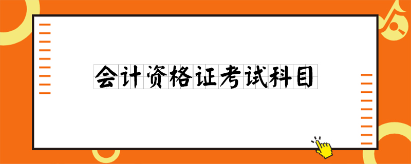 会计资格证考试科目