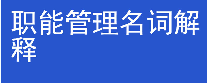 职能管理名词解释