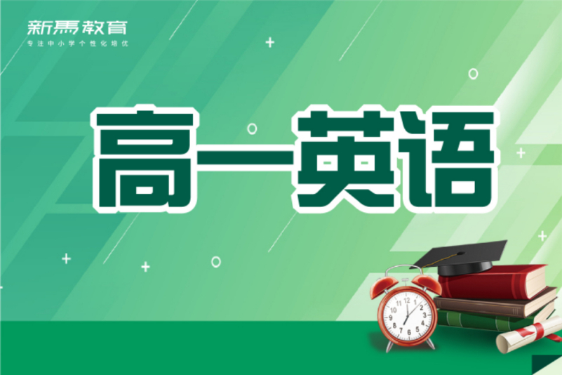 新高一培优计划模板（英语）
