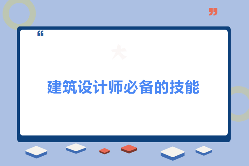 建筑设计师必备的技能