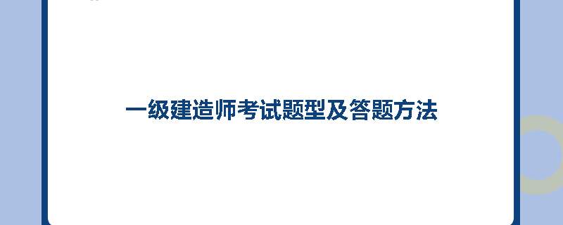 一级建造师考试题型及答题方法