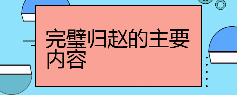 完璧归赵的主要内容