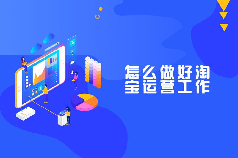 怎么做好淘宝运营工作