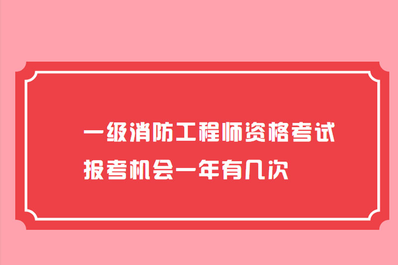 一级消防工程师资格考试报考机会一年有几次