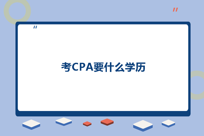 考CPA要什么学历